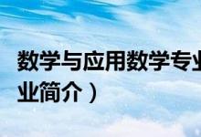 數(shù)學與應(yīng)用數(shù)學專業(yè)介紹（數(shù)學與應(yīng)用數(shù)學專業(yè)簡介）