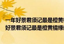 一年好景君須記最是橙黃橘綠時是什么意思君的意思（一年好景君須記最是橙黃橘綠時是什么意思）