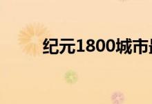 紀(jì)元1800城市最佳布局圖（紀(jì)元）