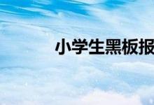 小學(xué)生黑板報(bào)內(nèi)容（類型推薦）