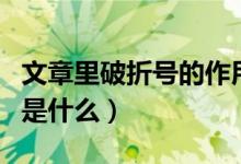 文章里破折號的作用（文章當中破折號的作用是什么）