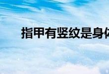 指甲有豎紋是身體的什么信號(hào)（zhiji）