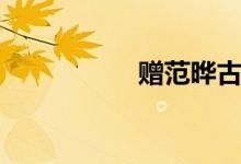 贈(zèng)范曄古詩（贈(zèng)范曄）