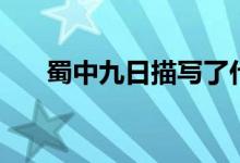蜀中九日描寫了什么情境（蜀中九日）