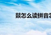 燚怎么讀拼音怎么寫（燚怎么讀）