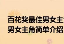 百花獎(jiǎng)最佳男女主角是誰（2020百花獎(jiǎng)最佳男女主角簡單介紹）