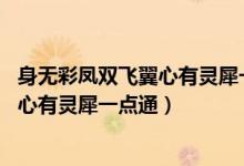 身無彩鳳雙飛翼心有靈犀一點(diǎn)通是誰的詩（身無彩鳳雙飛翼 心有靈犀一點(diǎn)通）