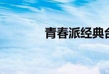 青春派經(jīng)典臺(tái)詞（你知道嗎）