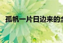 孤帆一片日邊來的全詩（孤帆一片日邊來）