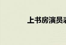 上書(shū)房演員表（上書(shū)房介紹）
