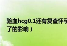 驗(yàn)血hcg0.1還有復(fù)查懷孕的必要嗎（hcg小于0.1復(fù)查懷孕了的影響）