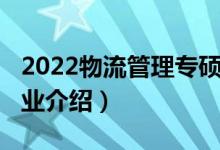 2022物流管理專(zhuān)碩分?jǐn)?shù)線(xiàn)（2022物流管理專(zhuān)業(yè)介紹）