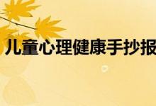 兒童心理健康手抄報(bào)（兒童心理健康手抄報(bào)）