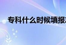 ?？剖裁磿r候填報志愿（2021報考時間）
