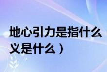 地心引力是指什么（地心引力是怎么產(chǎn)生的定義是什么）