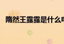 隋然王露露是什么電視?。ㄖv了什么故事）