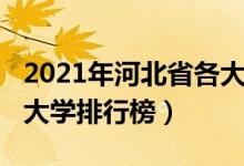 2021年河北省各大學排名（2021河北省三本大學排行榜）