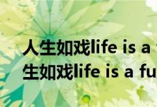 人生如戲life is a fuxking movie音樂（人生如戲life is a fuxking movie）
