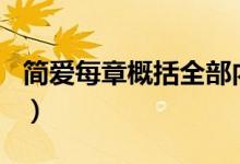 簡(jiǎn)愛每章概括全部?jī)?nèi)容100字(簡(jiǎn)愛每章概括)
