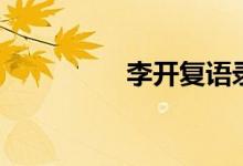 李開復(fù)語錄（名言盤點）