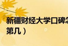 新疆財經(jīng)大學(xué)口碑怎么樣好就業(yè)嗎（全國排名第幾）