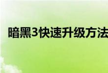 暗黑3快速升級(jí)方法（暗黑3最快升級(jí)方法）