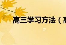 高三學習方法（高效學習的六個步驟）