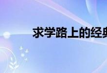 求學路上的經(jīng)典語錄（求學路上）