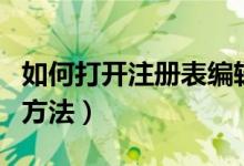如何打開(kāi)注冊(cè)表編輯器（打開(kāi)注冊(cè)表編輯器的方法）