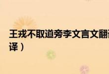 王戎不取道旁李文言文翻譯簡短（王戎不取道旁李文言文翻譯）