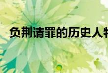 負(fù)荊請罪的歷史人物（負(fù)荊請罪的主人公）