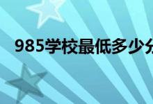 985學校最低多少分能考上（最低分數線）