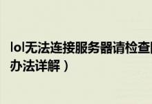 lol無法連接服務(wù)器請(qǐng)檢查網(wǎng)絡(luò)連接（lol無法連接服務(wù)器解決辦法詳解）