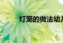 燈籠的做法幼兒園（燈籠的做法）
