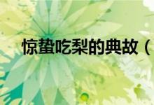驚蟄吃梨的典故（驚蟄吃梨的典故簡(jiǎn)述）