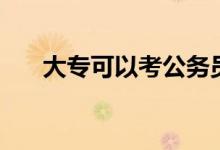 大?？梢钥脊珓諉T嗎（需要什么條件）
