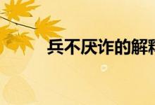 兵不厭詐的解釋?zhuān)ū粎捲p造句）