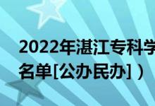 2022年湛江?？茖W(xué)校有哪些（最新高職院校名單[公辦民辦]）