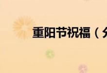 重陽(yáng)節(jié)祝福(分別是怎么表達(dá)的)