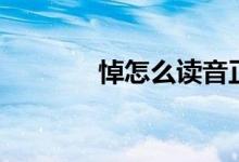 悼怎么讀音正確(悼怎么讀)