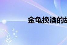 金龜換酒的故事（金龜換酒）
