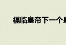 福臨皇帝下一個皇帝是誰（福臨皇帝）