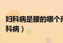 婦科病是腰的哪個部位疼（什么位置腰疼是婦科?。?class=