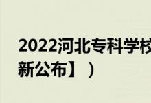 2022河北專科學(xué)校排名（哪所大學(xué)最好【最新公布】）