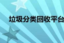 垃圾分類回收平臺加盟（垃圾分類回收）