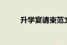升學宴請柬范文（邀請函怎么寫）