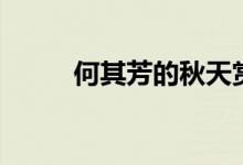 何其芳的秋天賞析（欣賞這首詩）