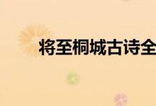 將至桐城古詩(shī)全文翻譯（將至桐城）
