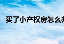 買了小產(chǎn)權(quán)房怎么辦（拆遷時會有補償嗎）
