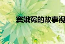 竇娥冤的故事視頻（竇娥冤的故事）